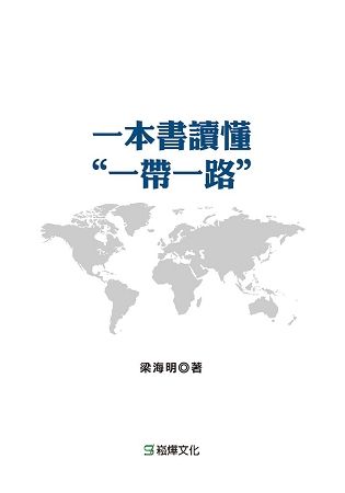 一本書讀懂「一帶一路」【金石堂、博客來熱銷】