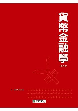 貨幣金融學(第三版)【金石堂、博客來熱銷】