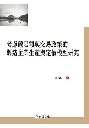 考慮碳限額與交易政策的製造企業生產與定價模型研究【金石堂、博客來熱銷】