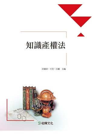 中國知識產權法【金石堂、博客來熱銷】
