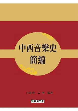 中西音樂史簡編【金石堂、博客來熱銷】