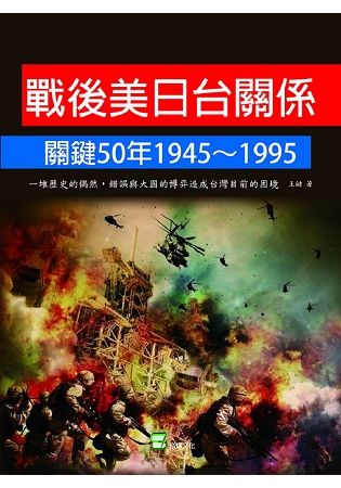 戰後美日台關係關鍵50年1945~1995：一堆歷史的偶然、錯誤與大國的博弈造成台灣目前的困境【金石堂、博客來熱銷】