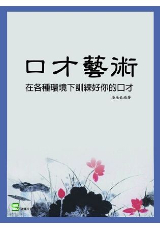 口才藝術：在各種環境下訓練好你的口才【金石堂、博客來熱銷】