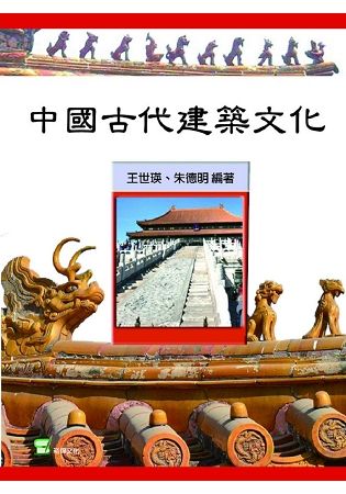 中國古代建築文化【金石堂、博客來熱銷】