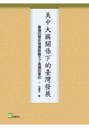 美中大國關係下的臺灣發展: 臺灣的歷史發展脫離不了美國的掌控