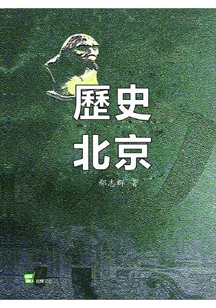 歷史北京【金石堂、博客來熱銷】