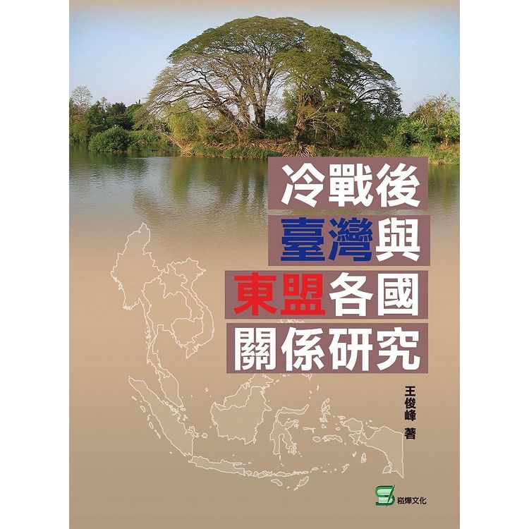 冷戰後臺灣與東盟各國關係研究【金石堂、博客來熱銷】