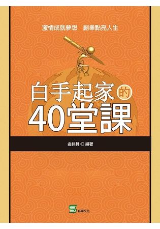 白手起家的40堂課【金石堂、博客來熱銷】