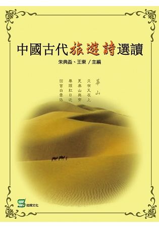 中國古代旅遊詩選讀【金石堂、博客來熱銷】