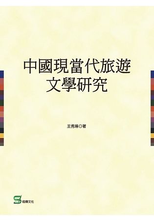 中國現當代旅遊文學研究【金石堂、博客來熱銷】