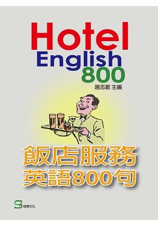 飯店服務英語800句【金石堂、博客來熱銷】