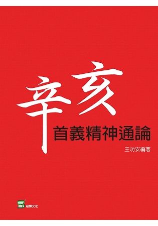 辛亥首義精神通論【金石堂、博客來熱銷】