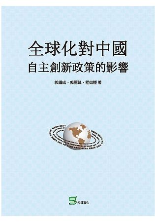 全球化對中國自主創新政策的影響【金石堂、博客來熱銷】