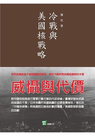 冷戰與美國核戰略【金石堂、博客來熱銷】