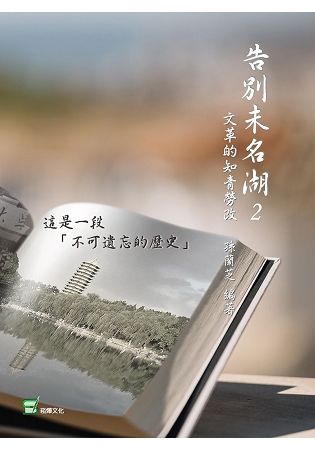 告別未名湖2：文革的知青勞改【金石堂、博客來熱銷】