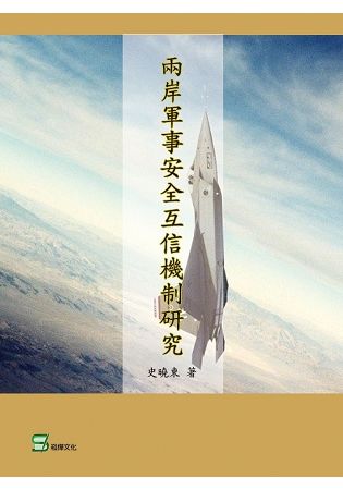 兩岸軍事安全互信機制研究