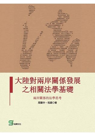 大陸對兩岸關係發展之相關法學基礎：兩岸關係的法學思考