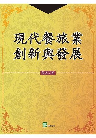 現代餐旅業創新與發展【金石堂、博客來熱銷】