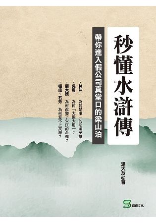 秒懂水滸傳：帶你進入假公司真堂口的梁山泊【金石堂、博客來熱銷】