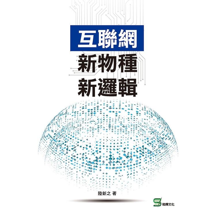 互聯網新物種新邏輯【金石堂、博客來熱銷】