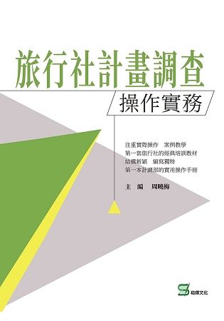 旅行社計畫調查操作實務【金石堂、博客來熱銷】