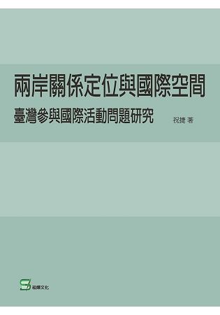 兩岸關係定位與國際空間：臺灣參與國際活動問題研究