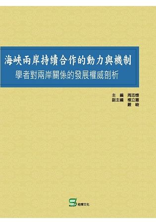 海峽兩岸持續合作的動力與機制: 學者對兩岸關係的發展權威剖析