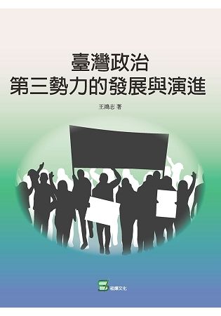 臺灣政治第三勢力的發展與演進