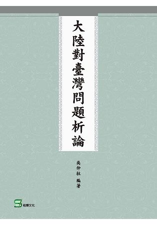 大陸對臺灣問題析論【金石堂、博客來熱銷】