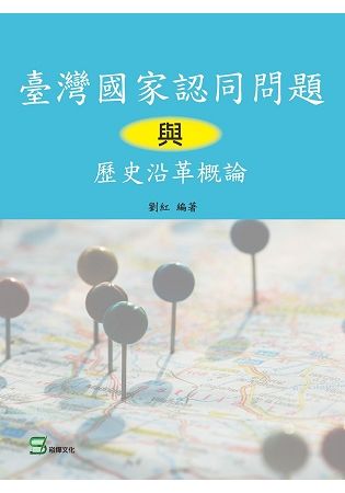 臺灣國家認同問題與歷史沿革概論【金石堂、博客來熱銷】