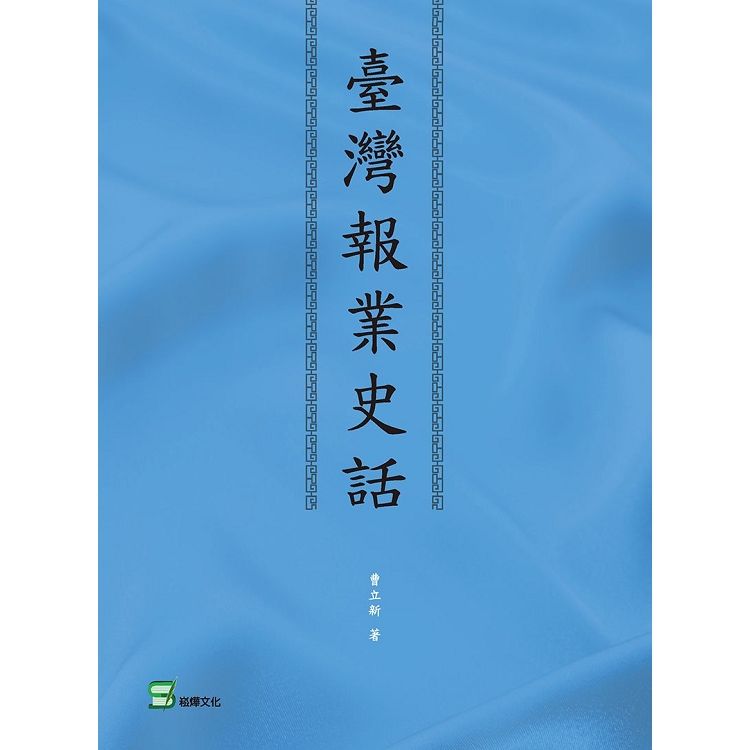 臺灣報業史話【金石堂、博客來熱銷】