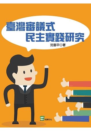 臺灣審議式民主實踐研究【金石堂、博客來熱銷】