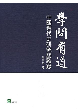 學問有道：中國現代史研究訪談錄