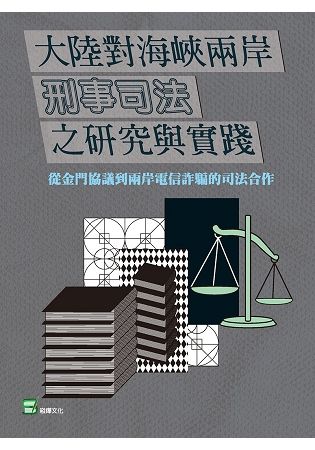 大陸對海峽兩岸刑事司法之研究與實踐：從金門協議到兩岸電信詐騙的司法合作【金石堂、博客來熱銷】