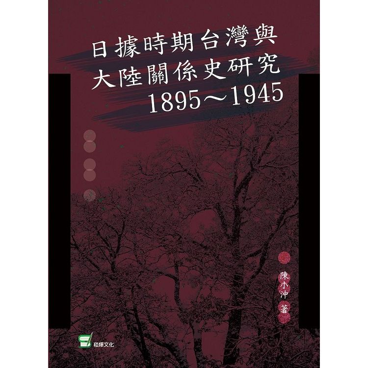 日據時期臺灣與大陸關係史研究：1895～1945