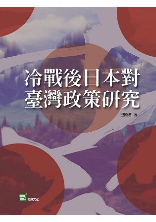 冷戰後日本對台灣政策研究【金石堂、博客來熱銷】