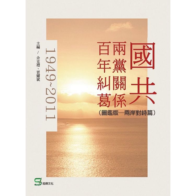 國共兩黨關係百年糾葛(圖鑑版)：兩岸對峙篇【金石堂、博客來熱銷】