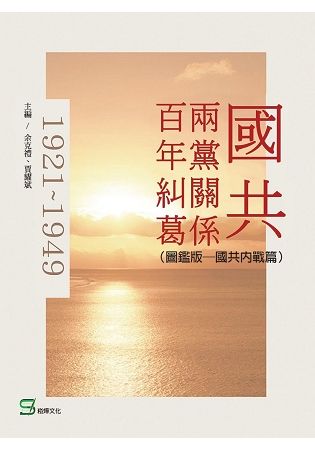 國共兩黨關係百年糾葛(圖鑑版)：國共內戰篇【金石堂、博客來熱銷】