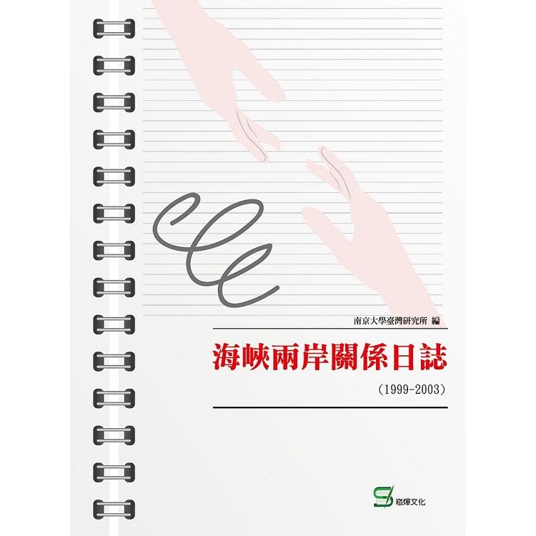 海峽兩岸關係日誌(1999-2003)【金石堂、博客來熱銷】