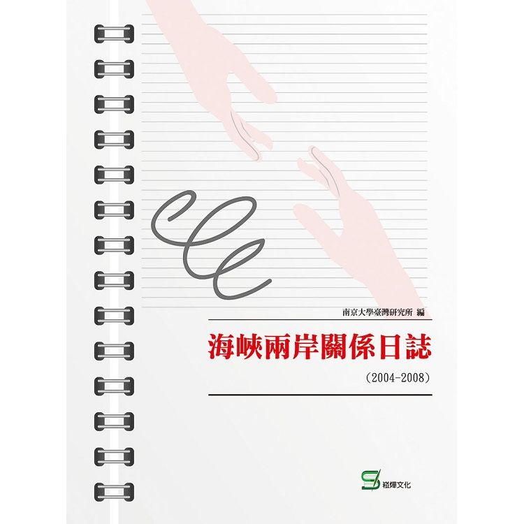 海峽兩岸關係日誌(2004-2008)【金石堂、博客來熱銷】