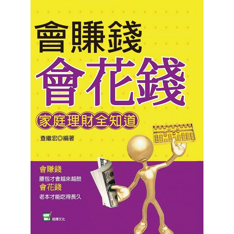 會賺錢會花錢：家庭理財全知道【金石堂、博客來熱銷】