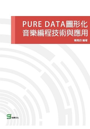 PURE DATA圖形化音樂編程技術與應用【金石堂、博客來熱銷】