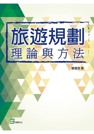 旅遊規劃理論與方法【金石堂、博客來熱銷】