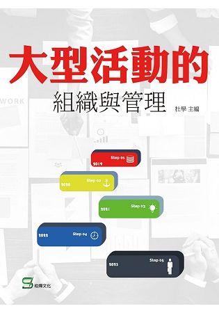 大型活動的組織與管理【金石堂、博客來熱銷】