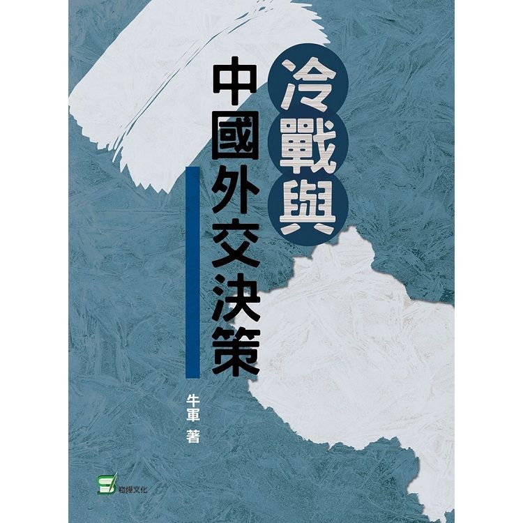 冷戰與中國外交決策【金石堂、博客來熱銷】