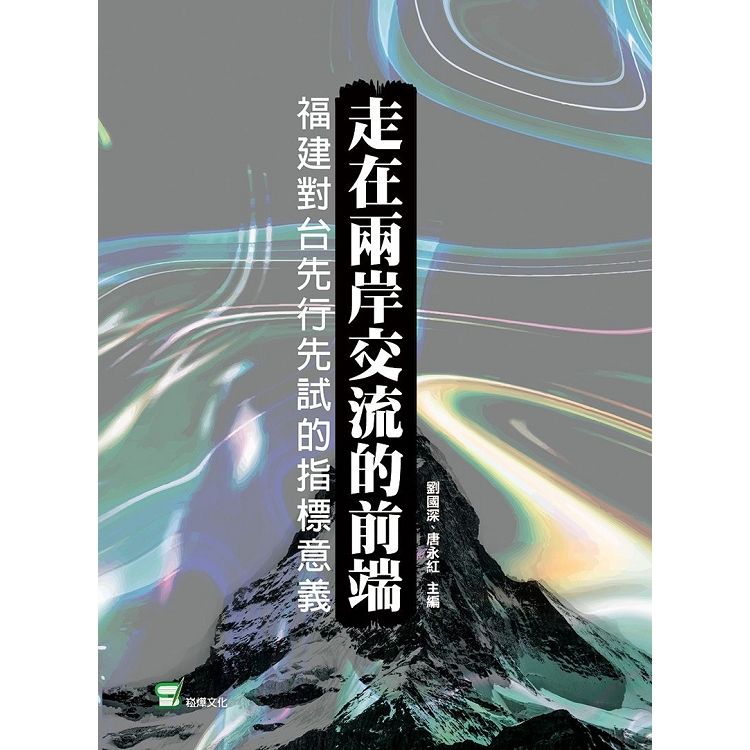 走在兩岸交流的前端：福建對台先行先試的指標意義【金石堂、博客來熱銷】