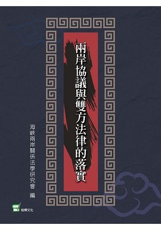 兩岸協議與雙方法律的落實【金石堂、博客來熱銷】