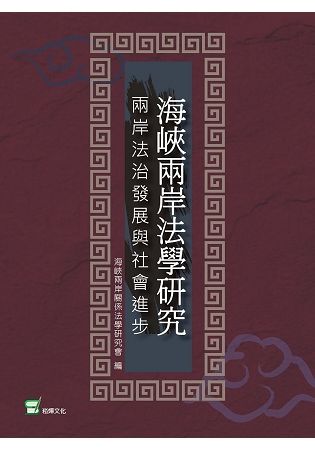 海峽兩岸法學研究：兩岸法治發展與社會進步【金石堂、博客來熱銷】