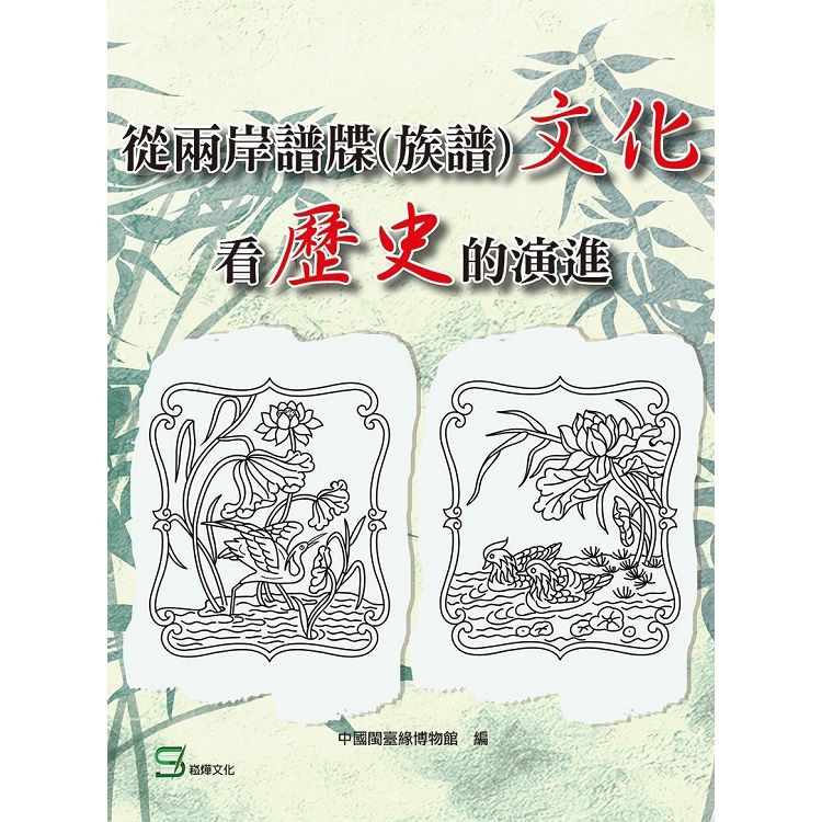 從兩岸譜牒(族譜)文化看歷史的演進【金石堂、博客來熱銷】