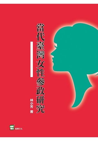 當代臺灣女性參政研究